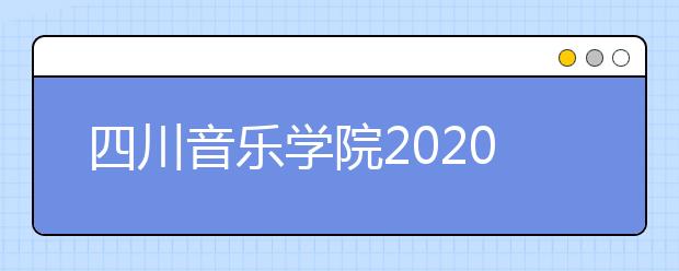 四川音乐学院2020年省外艺考报名开始