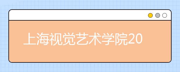 上海视觉艺术学院2020年承认美术统考成绩