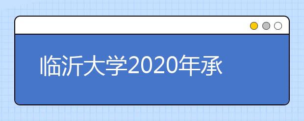 临沂大学2020年承认美术统考成绩