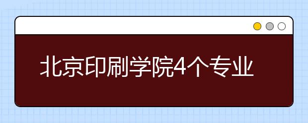 北京印刷学院4个专业入选国家级一流专业建设点