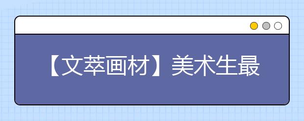 【文萃画材】美术生最不能容忍的......