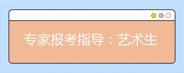 专家报考指导：艺术生志愿填报的四个优先原则（艺考生家长必读）