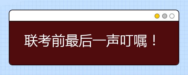 联考前最后一声叮嘱！