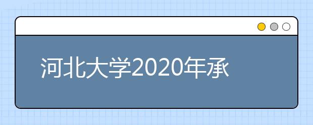 河北大学2020年承认美术统考成绩