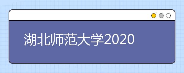 湖北师范大学2020年承认播音统考成绩