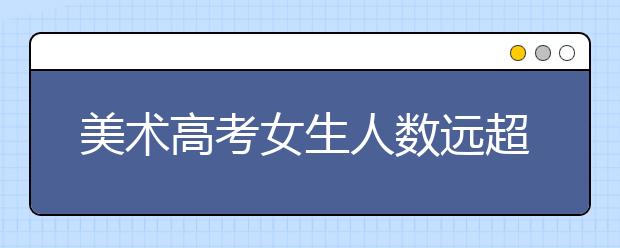 美术高考女生人数远超男生