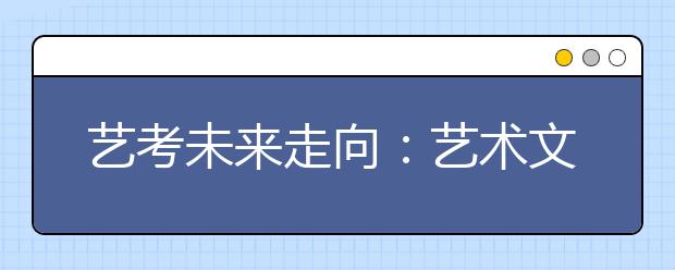 艺考未来走向：艺术文化“双优”考生才能走得更远