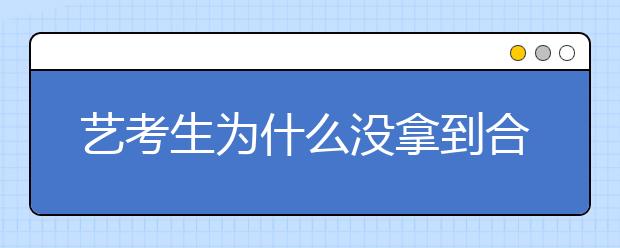 艺考生为什么没拿到合格证？2020届注意！