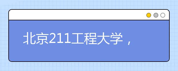 北京211工程大学，美术生有哪些好选择？