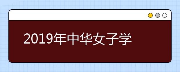 2019年中华女子学院美术设计类招生回顾