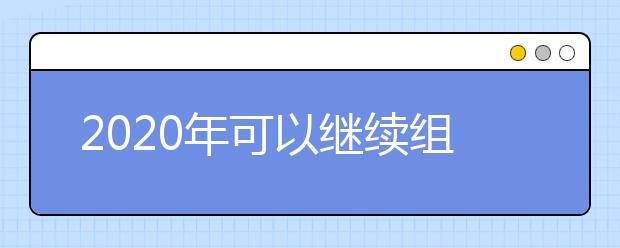 2020年可以继续组织美术类校考的院校名单汇总!