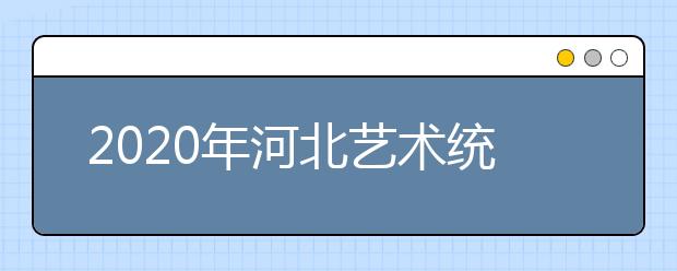 2020年河北艺术统考查分办法