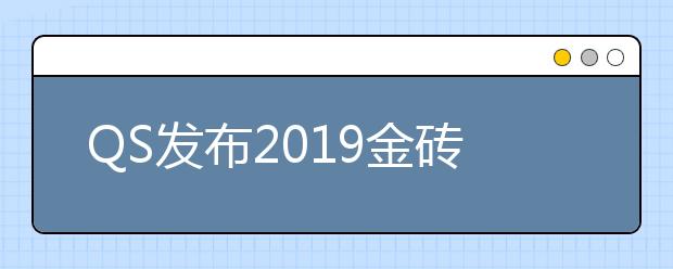 QS发布2019金砖国家大学排名，中国112所高校上榜！