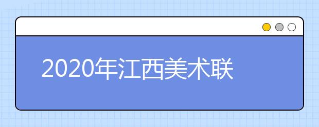 2020年江西美术联考时间预测