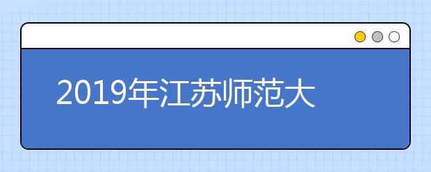 2019年江苏师范大学承认五省美术统考成绩