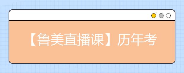 【鲁美直播课】历年考题解析及2020考题预测！