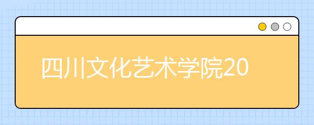 四川文化艺术学院2019年部分省份录取通知书邮寄的通知