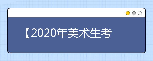 【2020年美术生考前规划】直播讲座