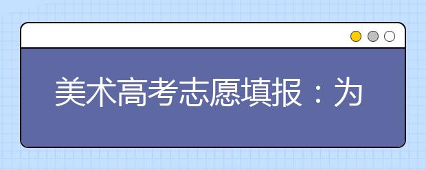 美术高考志愿填报：为何要提前规划，如何规划！