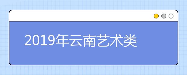 2019年云南艺术类志愿填报时间安排