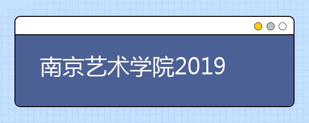 南京艺术学院2019年承认江苏、新疆美术统考成绩