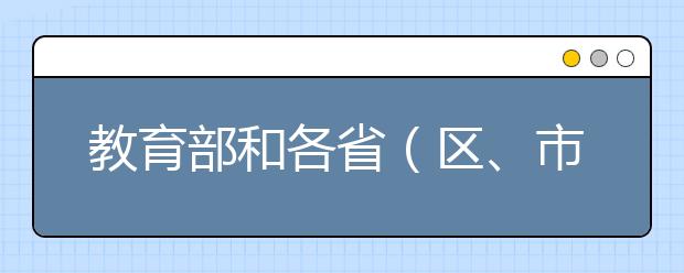 教育部和各省（区、市）开通2019年高考举报电话