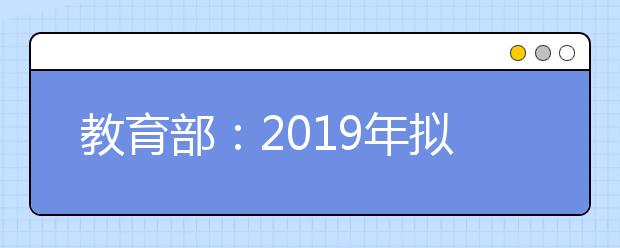 教育部：2019年拟批准更名的高校名单