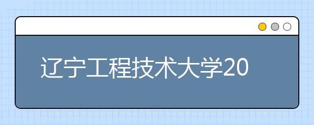 辽宁工程技术大学2019年承认美术统考成绩