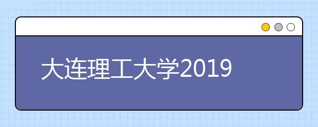 大连理工大学2019年美术类报考数据