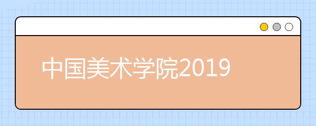 中国美术学院2019年校考成绩查询