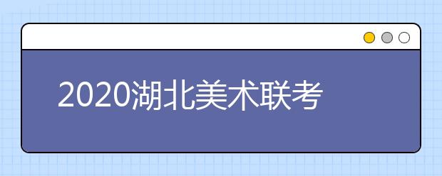 2020湖北美术联考合格率微涨