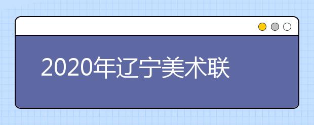 2020年辽宁美术联考合格人数增长6%