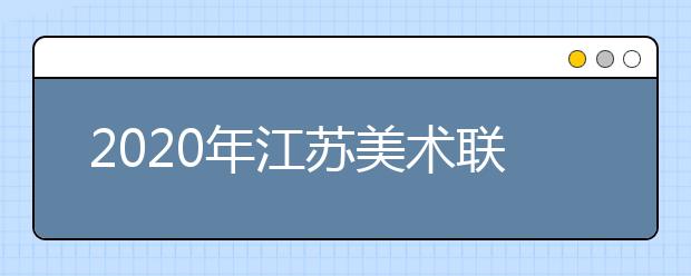 2020年江苏美术联考苏州大学考点人数创新高