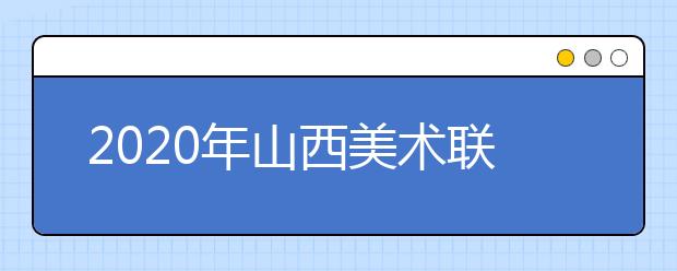 2020年山西美术联考合格人数略微下降