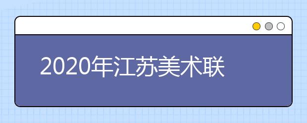 2020年江苏美术联考考题汇总