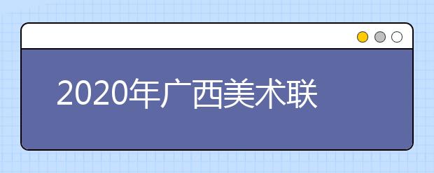 2020年广西美术联考考题汇总