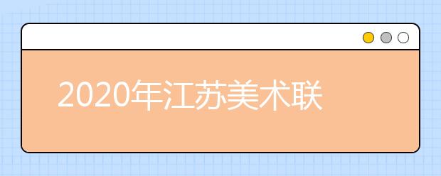 2020年江苏美术联考色彩考题