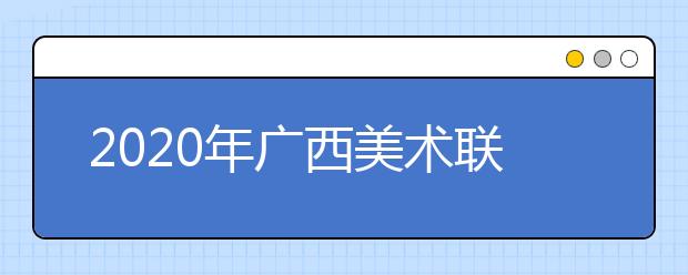 2020年广西美术联考时间确定