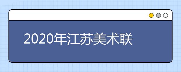 2020年江苏美术联考时间12月1日