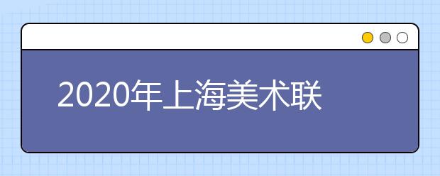 2020年上海美术联考时间12月8日