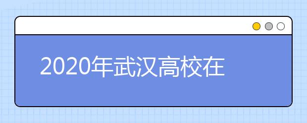 2020年武汉高校在山东艺术类校考时间推迟公告