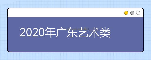 2020年广东艺术类校考工作通知