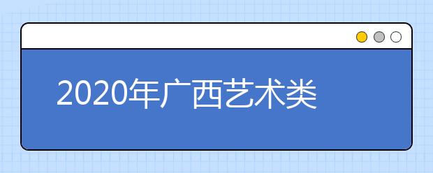 2020年广西艺术类专业招生办法公布