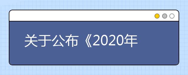 关于公布《2020年普通高等学校招生音乐类专业全省统一考试声乐考试规定曲目伴奏音频库》的通知