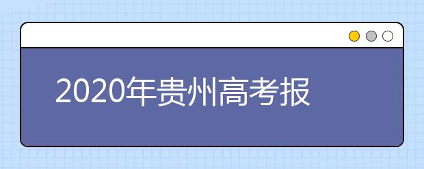 2020年贵州高考报名工作通知