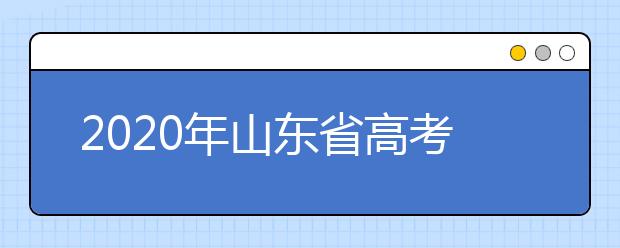 2020年山东省高考报名工作的通知