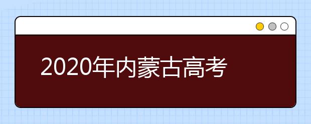 2020年内蒙古高考报名工作的通知