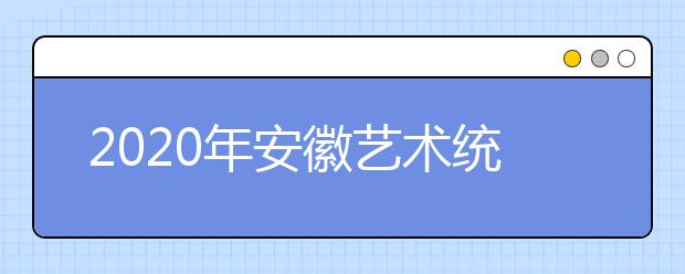 2020年安徽艺术统考模块一考试说明（播音与主持艺术专业）