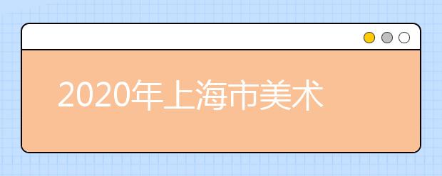 2020年上海市美术统考考试说明