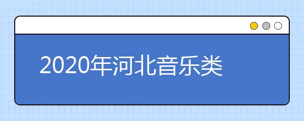 2020年河北音乐类专业统考大纲和说明